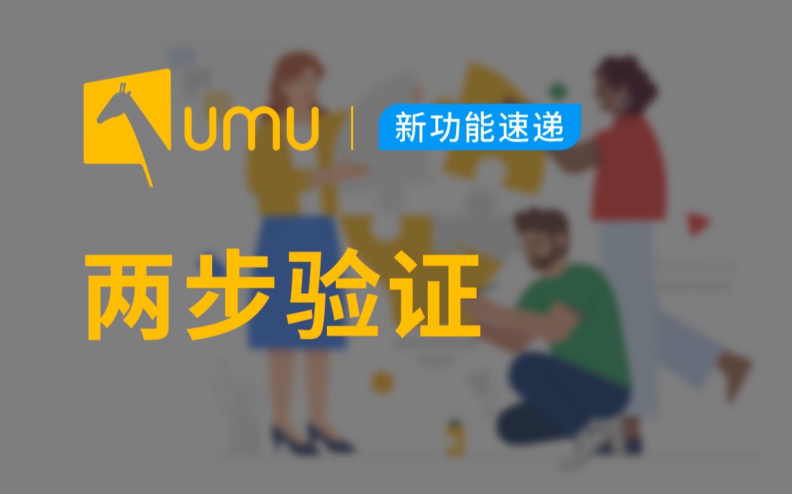 [图]为什么“两步验证”能显著提升账户安全性？｜ UMU 新功能速递