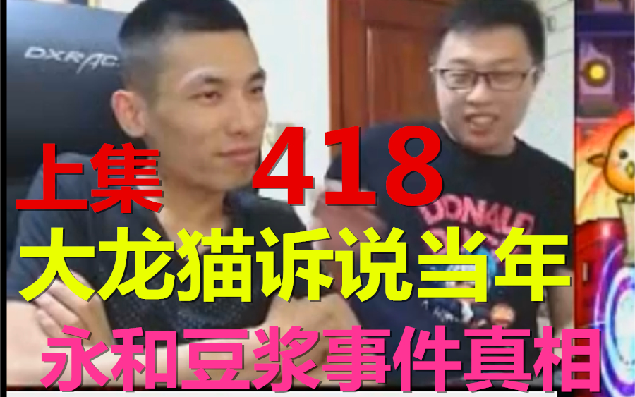 【姥吊秀418】大龙猫在宝哥直播间诉说当年,“永和豆浆”事件的真相!!!(上集)哔哩哔哩bilibili