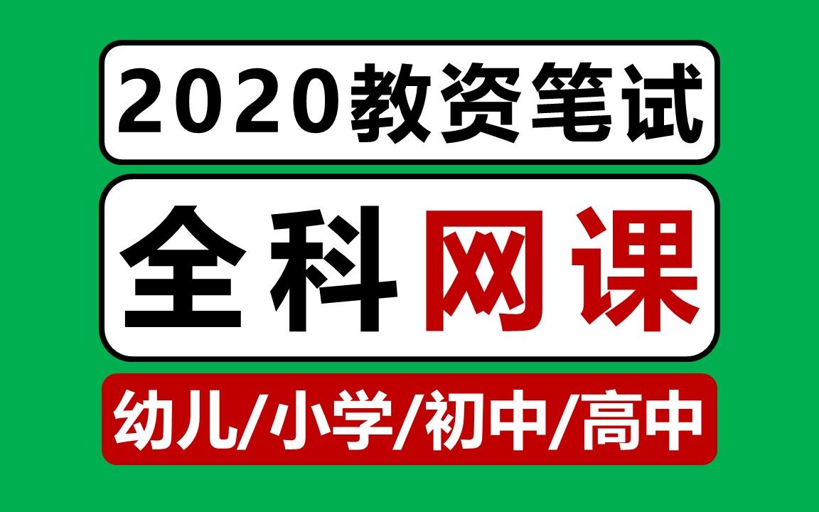 2020上教师资格证笔试教学视频网课哔哩哔哩bilibili