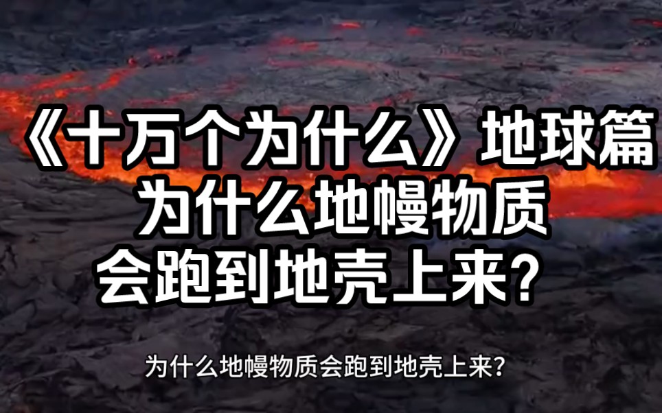 [图]《十万个为什么》地球篇 为什么地幔物质会跑到地壳上来？