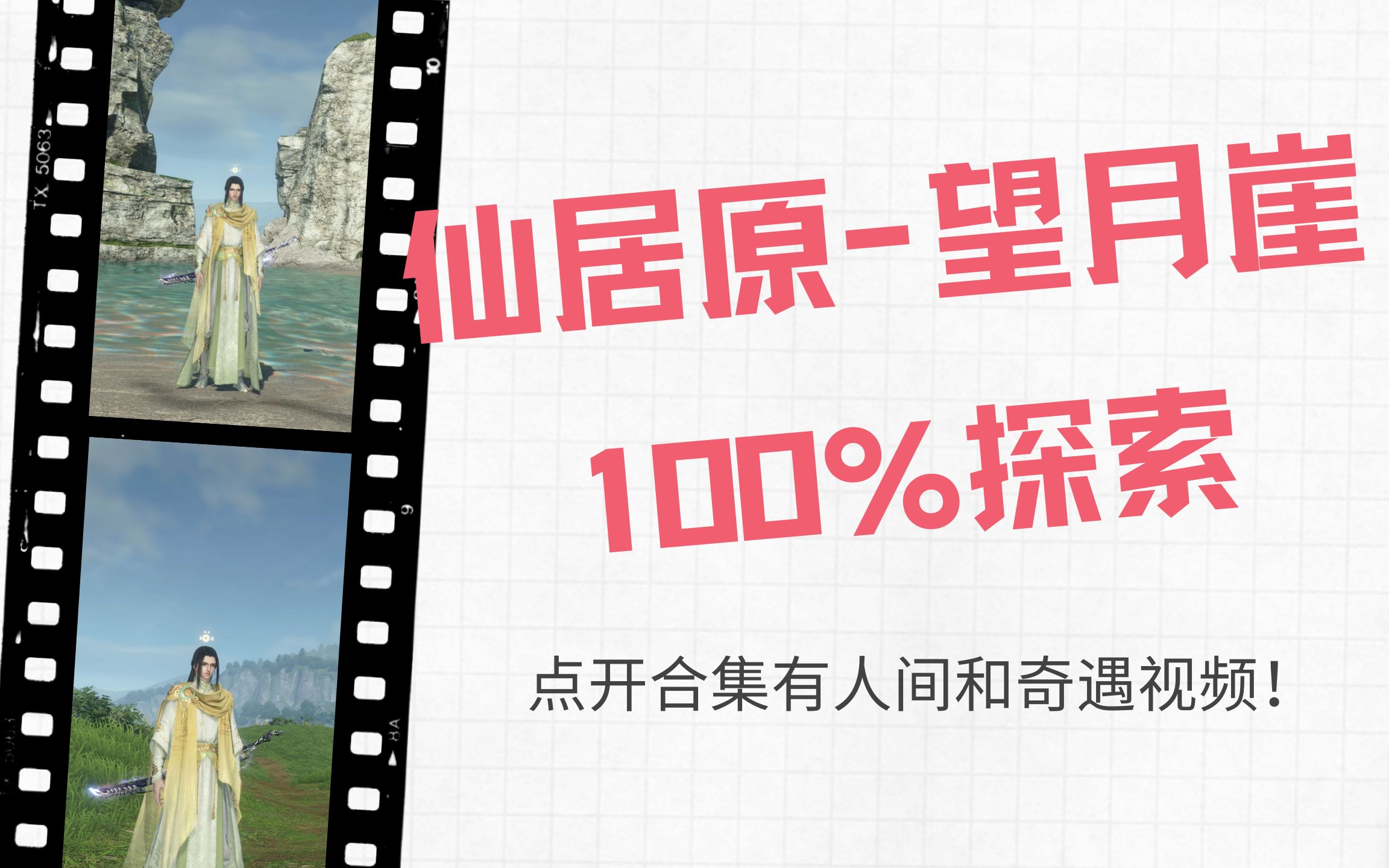 仙居原望月崖100%探索,总共收集了720个探索谜题,合集还有人间事件.哔哩哔哩bilibili