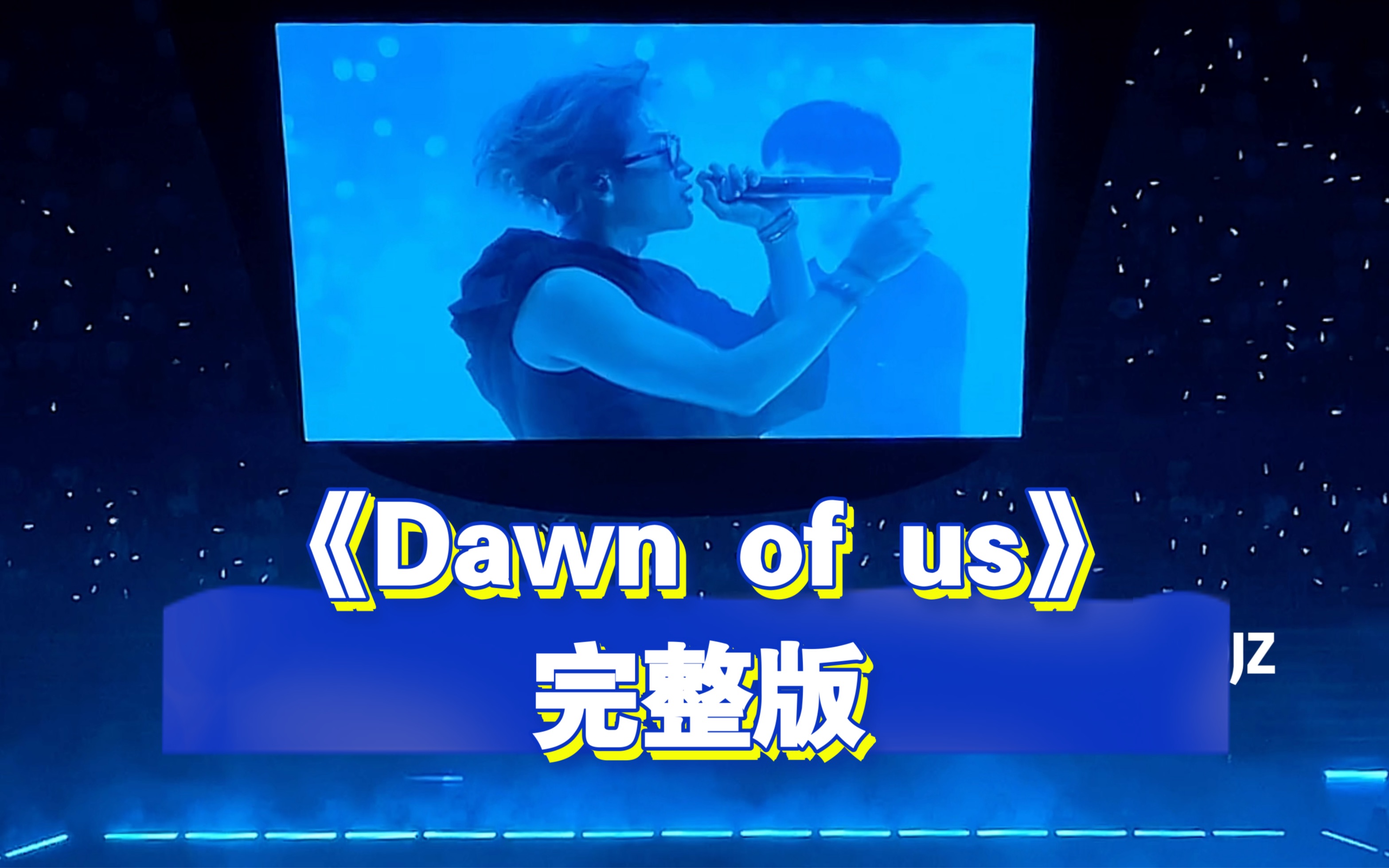 【王嘉尔】230706上海超级范碗演唱会《Dawn of us》完整版哔哩哔哩bilibili