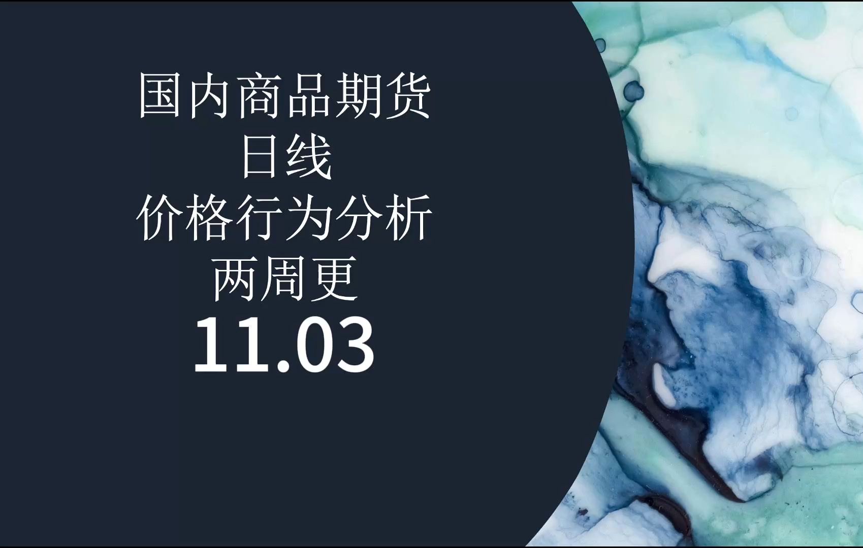 11月3日 国内商品期货 日线 价格行为分析哔哩哔哩bilibili