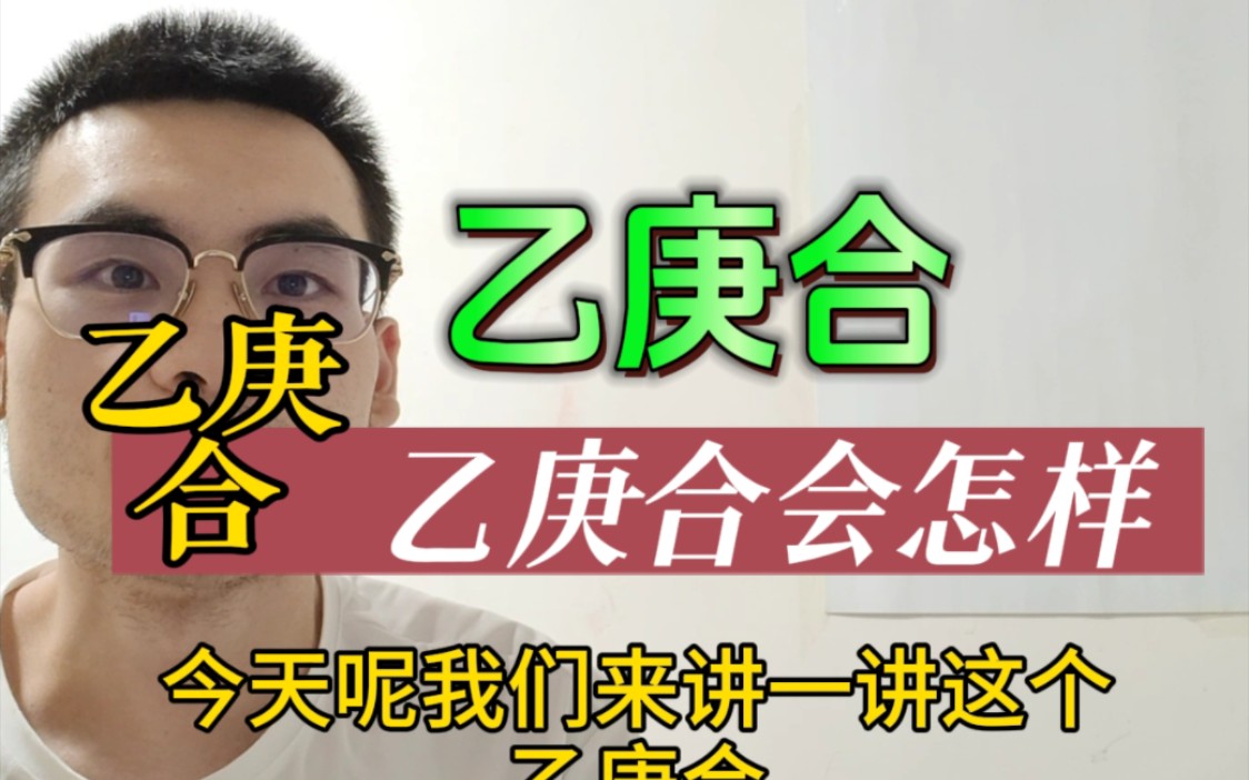 [图]干货！！乙庚合，以柔制刚。