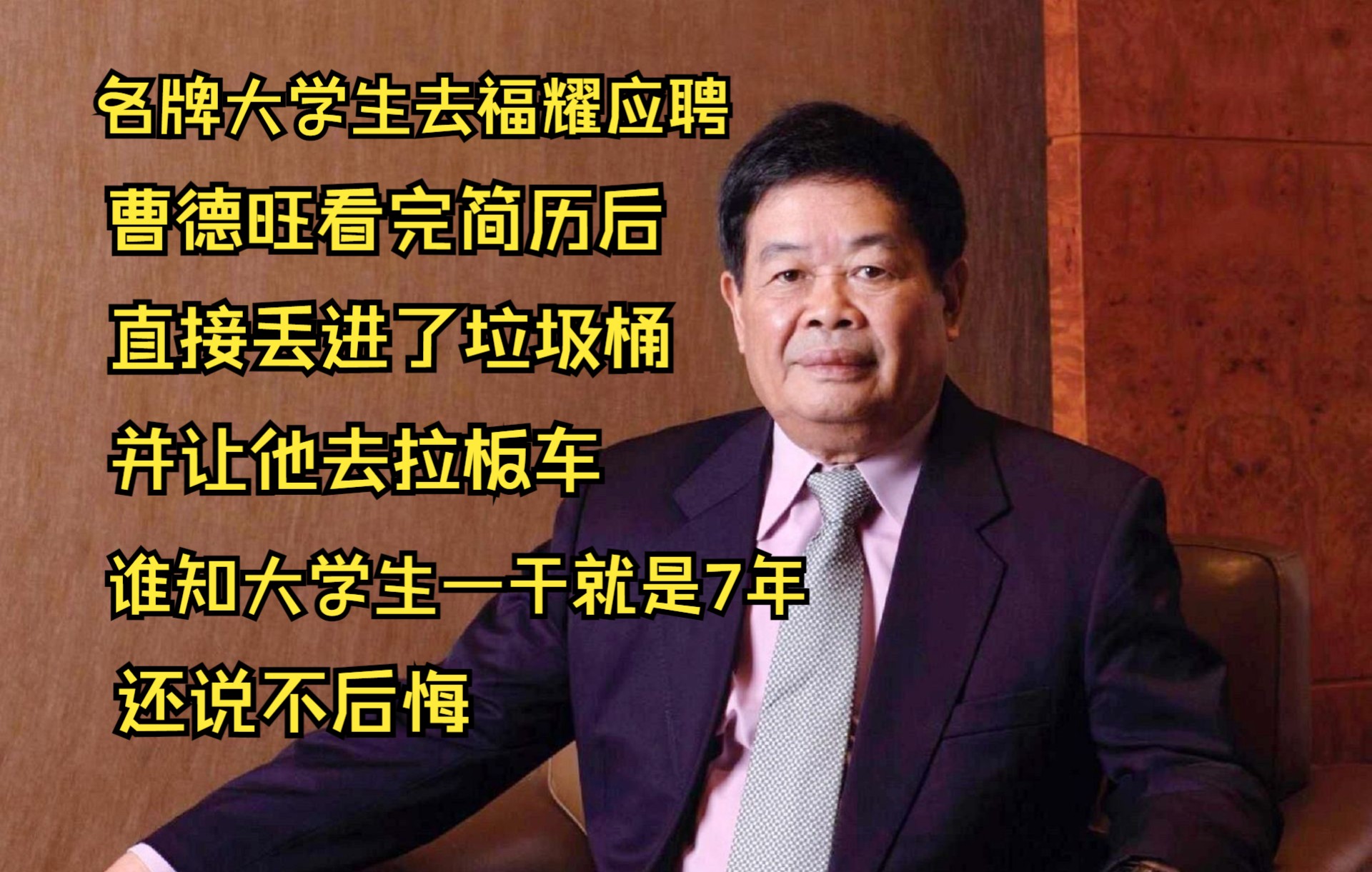 一名牌大学生去福耀应聘,曹德旺让他去拉板车,谁知大学生一干就是7年,还说不后悔哔哩哔哩bilibili