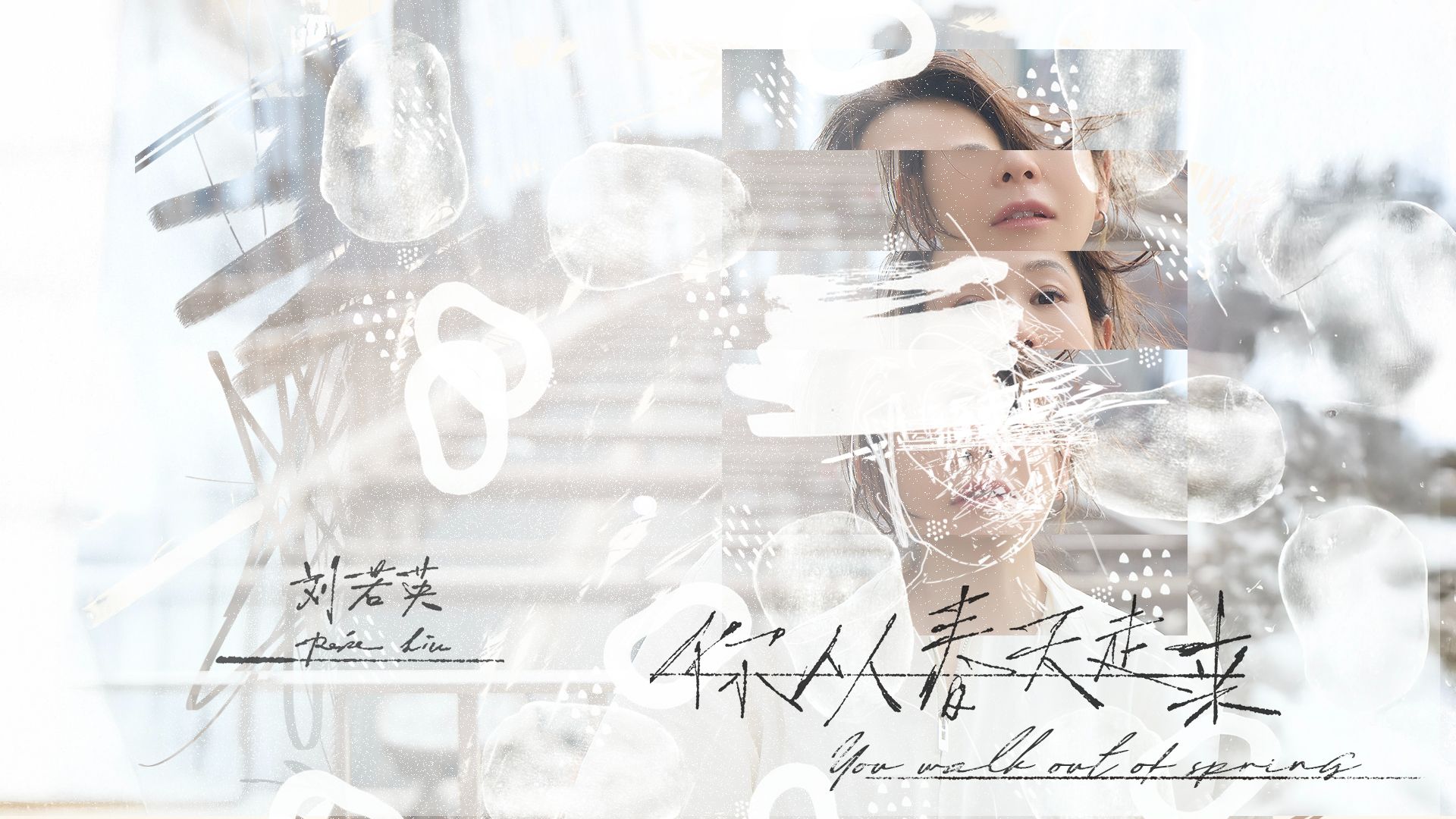 【官方MV】刘若英《你从春天走来》