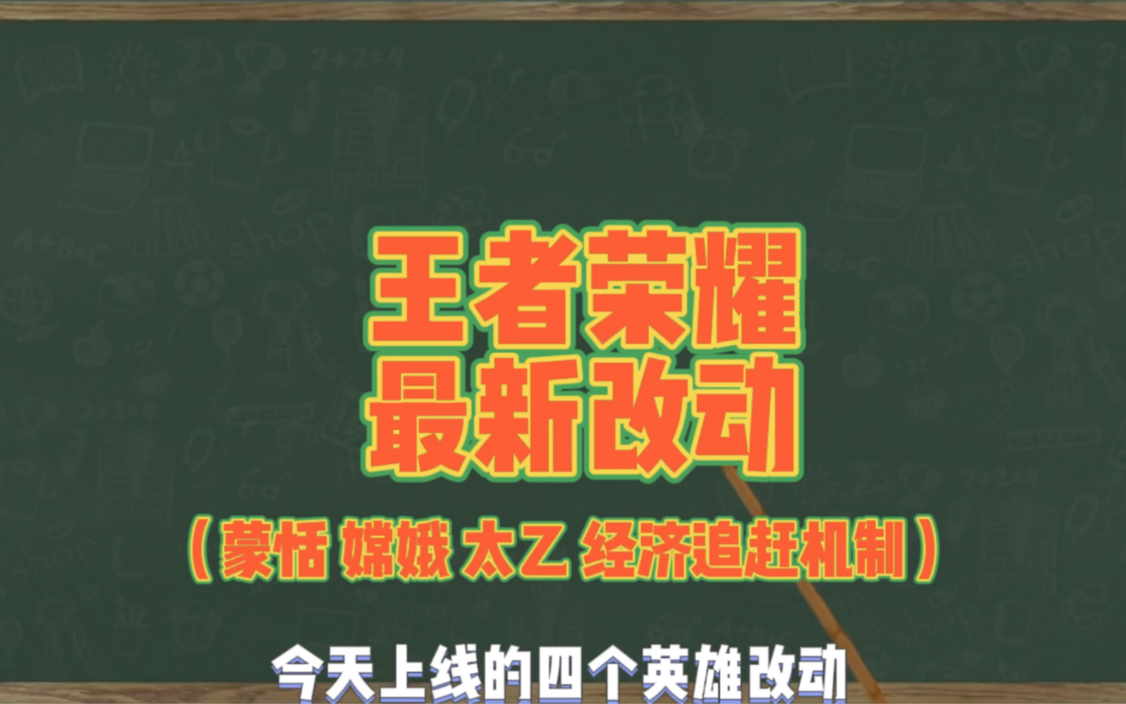 [图]王者荣耀最新改动，策划对经济追赶机制作出详细调整以及解释，嫦娥大砍一刀，蒙恬大砍一刀，太乙小加强#易道电竞职业训练营 @易道电竞 #职业一对一私教课