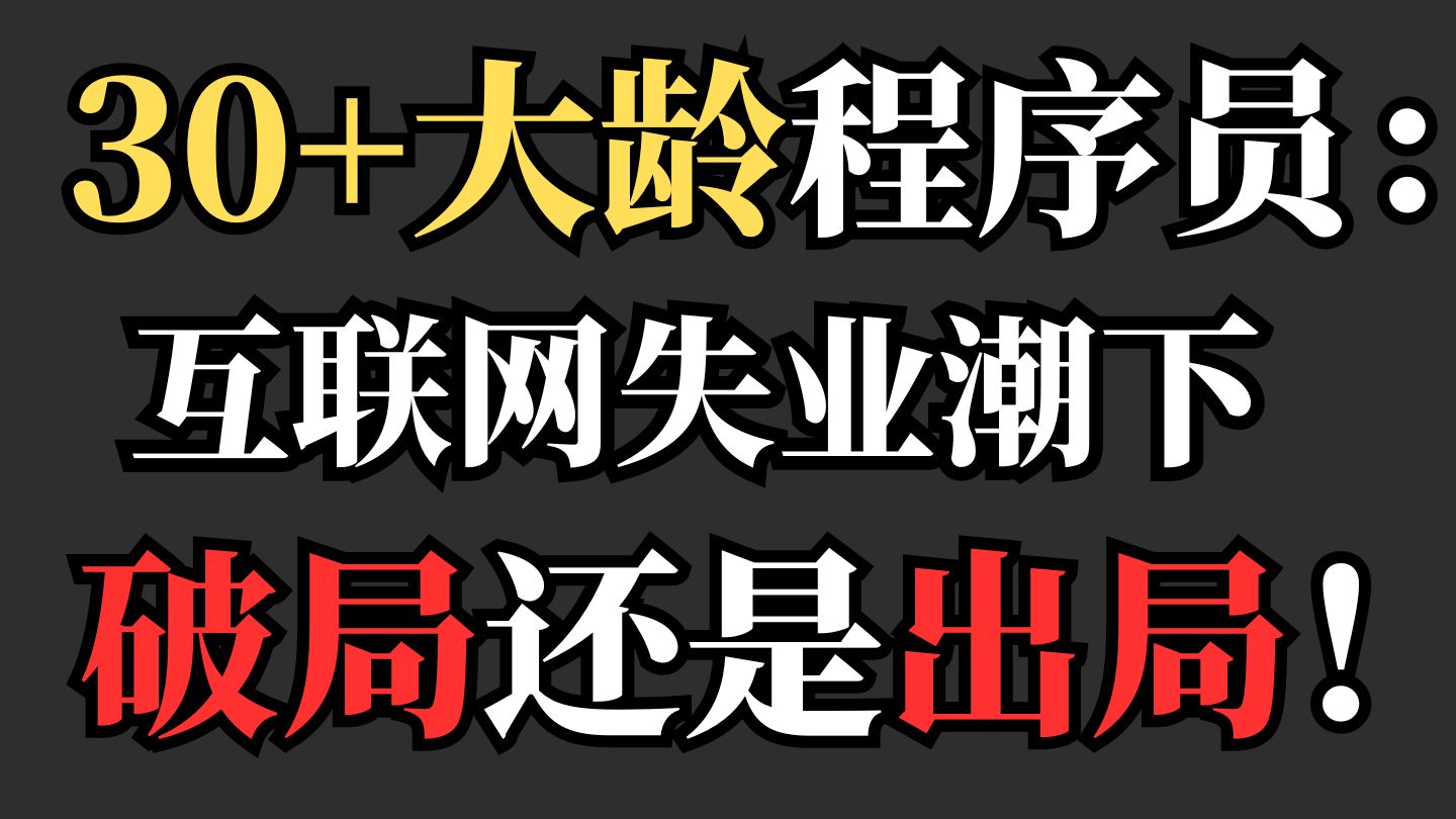 Deepseek、AI崛起,IT行业大洗牌:互联网裁员潮下,大龄程序员的出路在哪里?哔哩哔哩bilibili