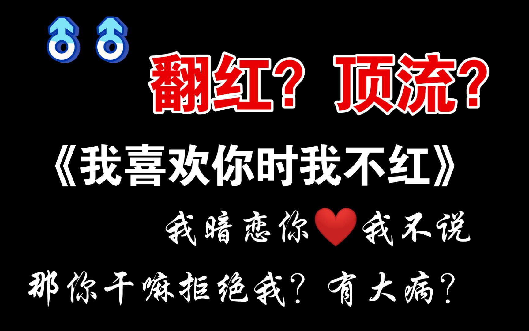 [图]【原耽推文】拒绝自己暗恋对象对自己的告白？有大病？《我喜欢你时我不红》