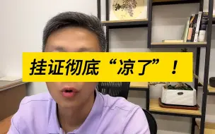 挂证彻底“凉了”！