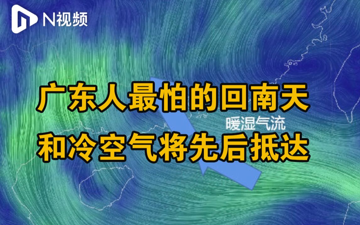 广东人最怕的回南天和冷空气将先后抵达,需注意防湿保暖哔哩哔哩bilibili