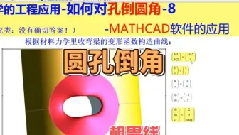 数学的工程应用-如何对孔倒圆角-8