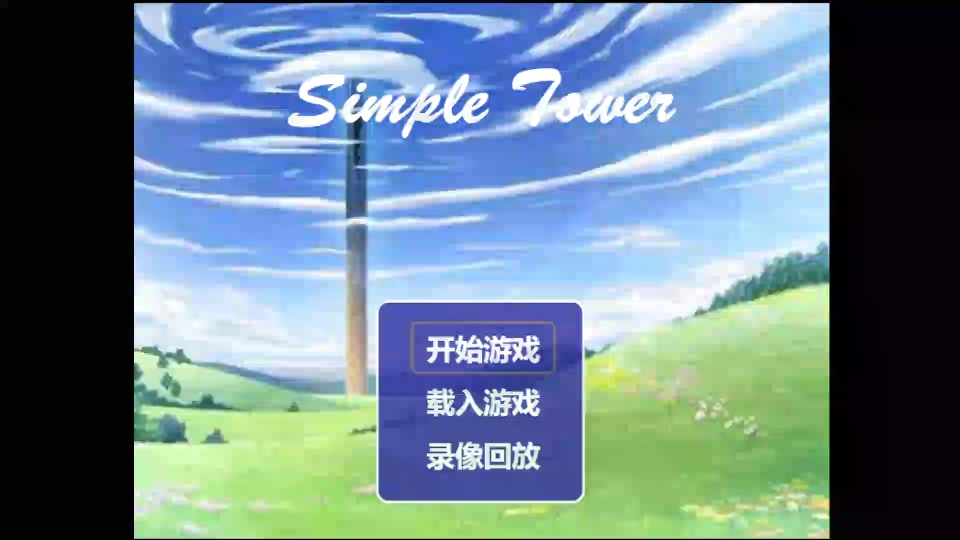 【H5魔塔】Simple Tower魔塔