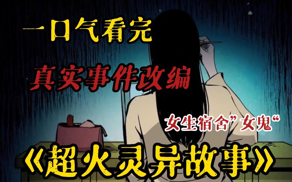 【恐怖女生宿舍】民间灵异故事! 一口气看完超火灵异漫画【黄河鬼棺】,全程惊悚 刺激 看完直接头皮炸掉...哔哩哔哩bilibili