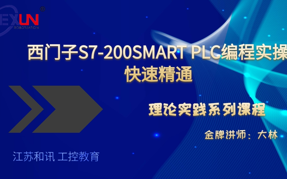 西门子S7200smart实战案例培养编程思路/常州西门子PLC编程培训哔哩哔哩bilibili