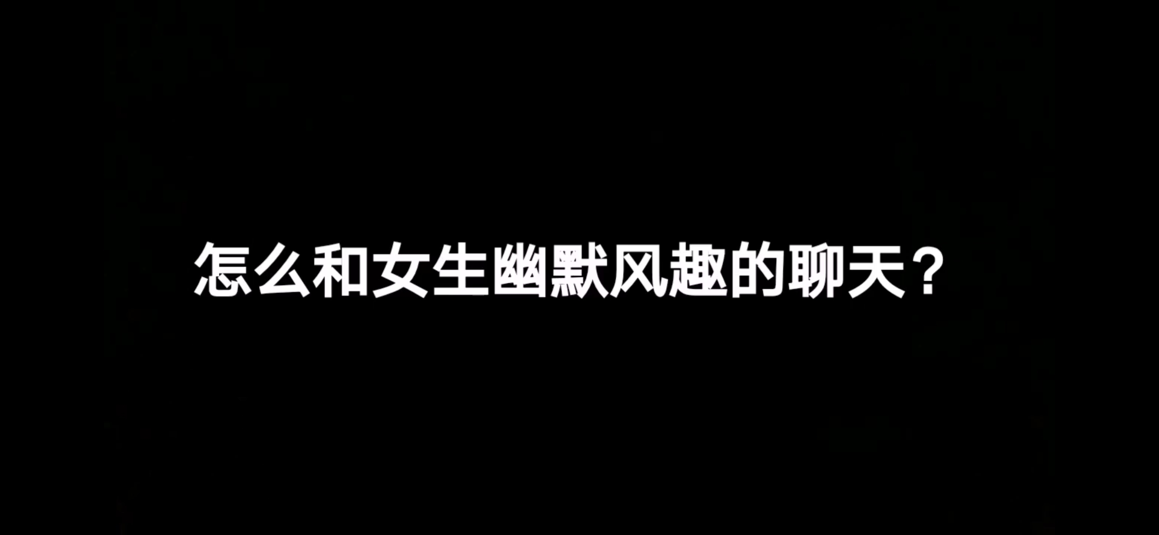 妙语救星怎么和女生幽默风趣的聊天?女生说去洗澡了高情商回复哔哩哔哩bilibili