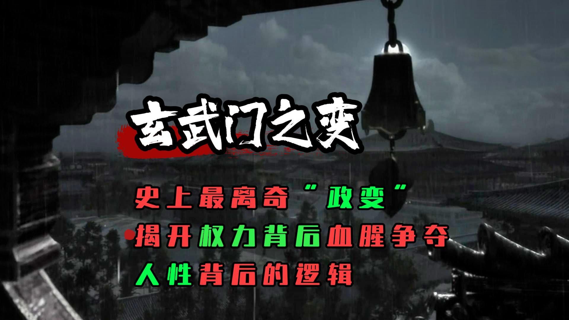 玄武门之变背后的真相?揭开权力背后的血腥争斗哔哩哔哩bilibili