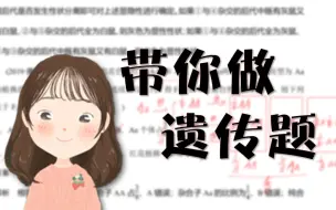 【合集】带你做遗传题呀