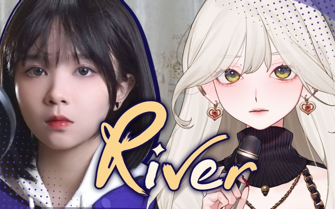 【一清x薇菈】梦幻联动!!!双A欧美嗓高燃翻唱《River》(cover Bishop Briggs)哔哩哔哩bilibili