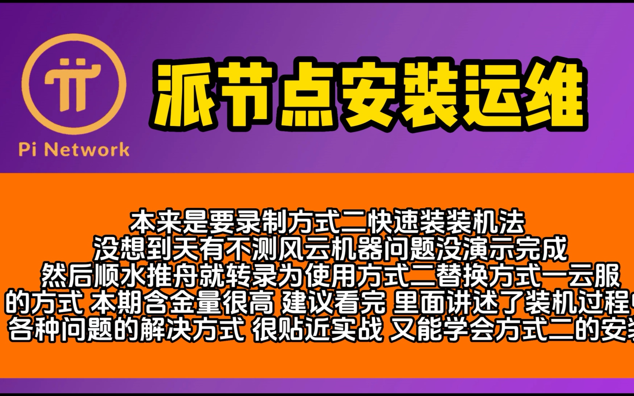 含金量很高的一期派节点搭建pi node pi network搭建教程!视频中:一,推荐了性价比很高的香港云服务器 二,使用极速装机法搭建云服应用哔哩哔哩bilibili