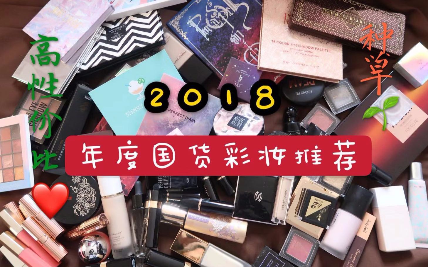 【噜噜】2018年度国货彩妆推荐 第一弹 必看视频 高度近视up主 高性价比 学生党 种草哔哩哔哩bilibili