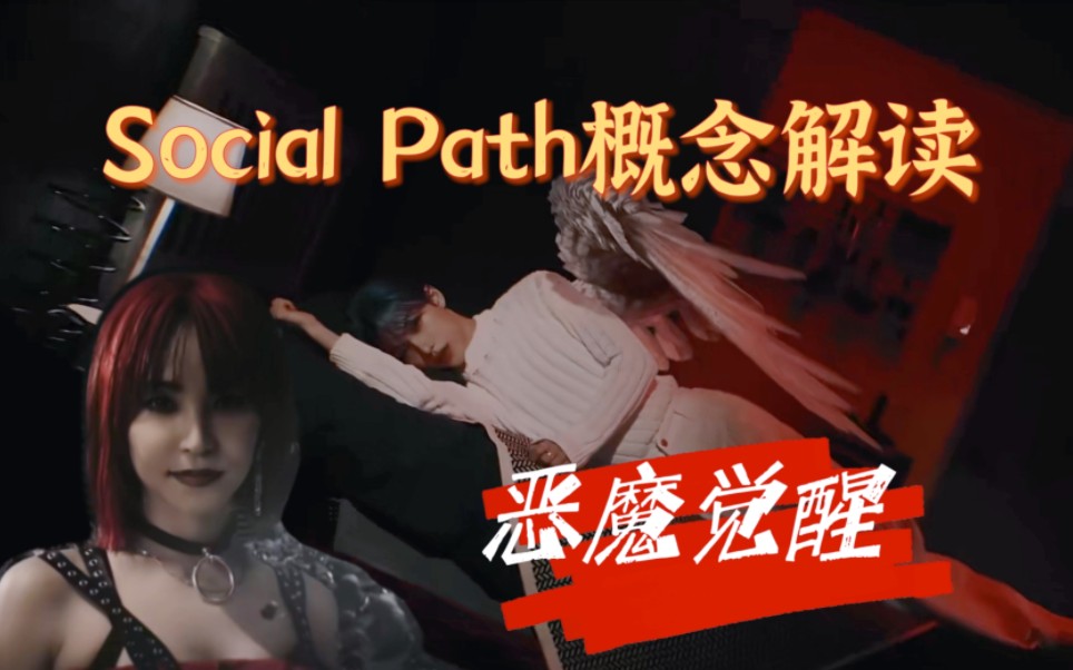 [图]KPOP第一叛逆男团 | Stray Kids《Social Path》概念解读