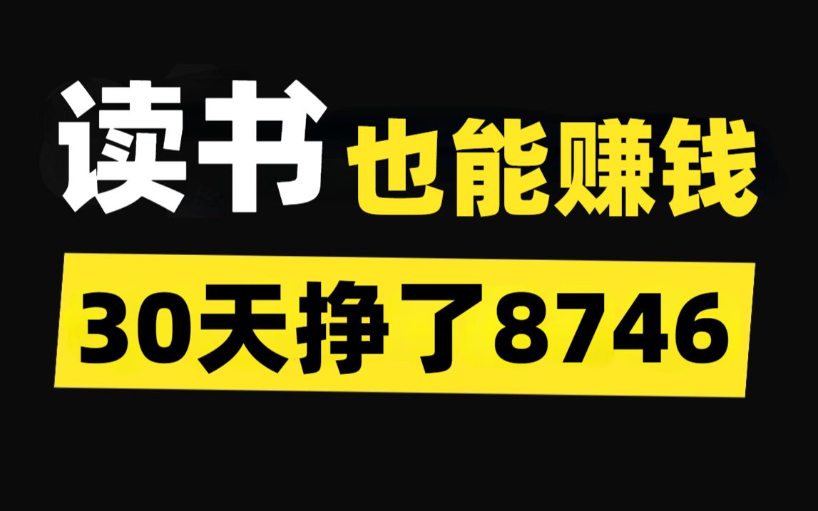 b站读书赚钱,30天挣了8746,全程无脑复制,最适合新手小白上手哔哩哔哩bilibili