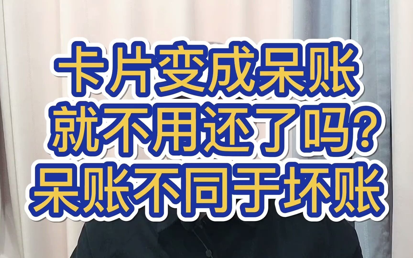 老谢说债:卡片变成呆账,就不用还了?呆账不同于坏账哔哩哔哩bilibili