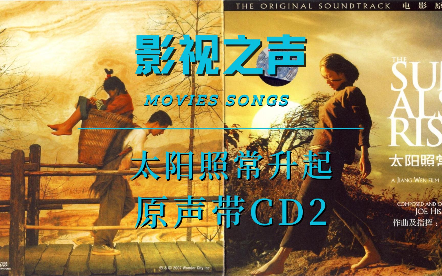 音乐推荐|影视之声|太阳照常升起 原声带cd2 听着久石让的配乐 一起遥