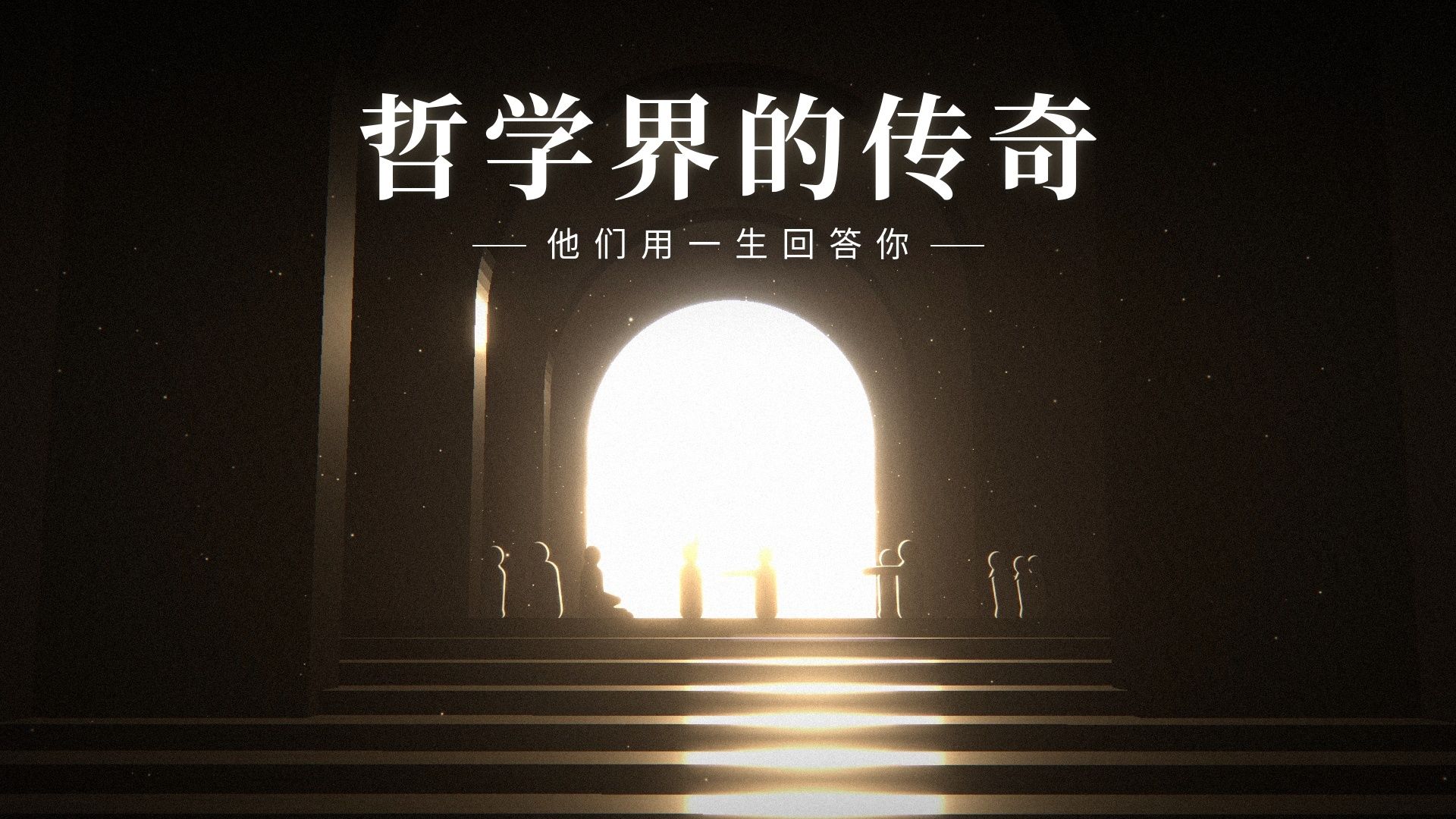 哲学界的传奇｜他们用一生回答你：人活着是为什么？