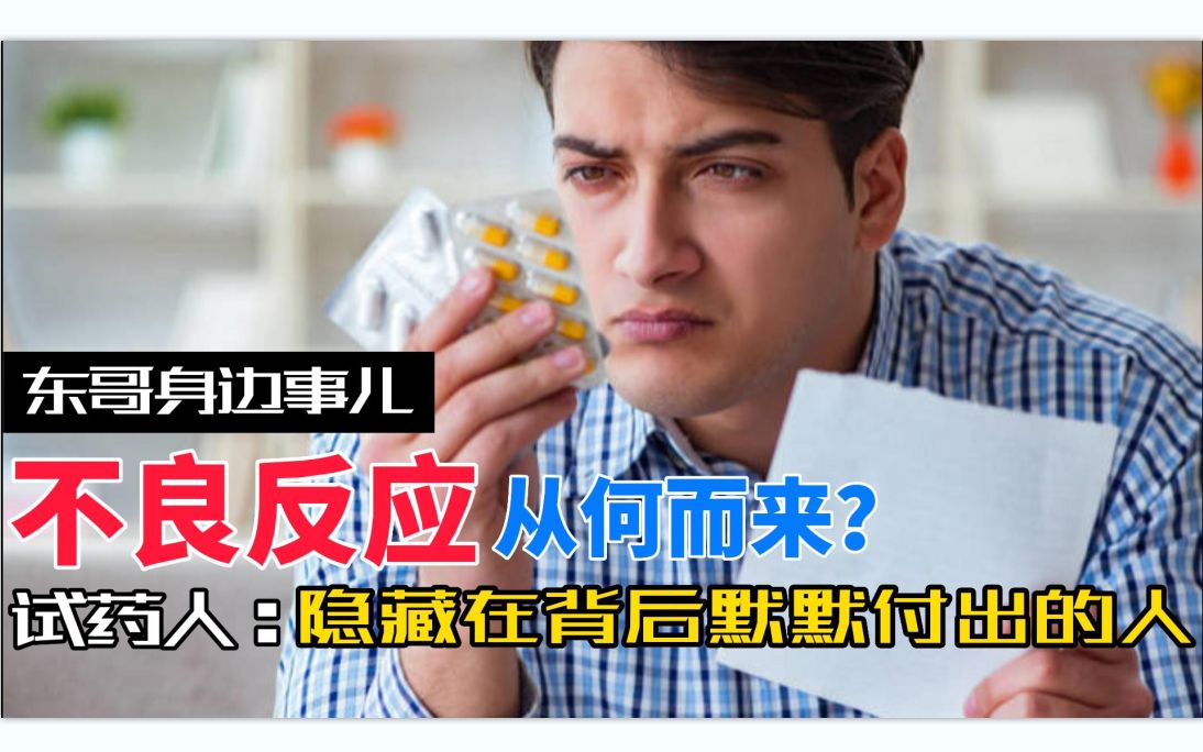 [图]药品说明书上的不良反应是怎么来的？