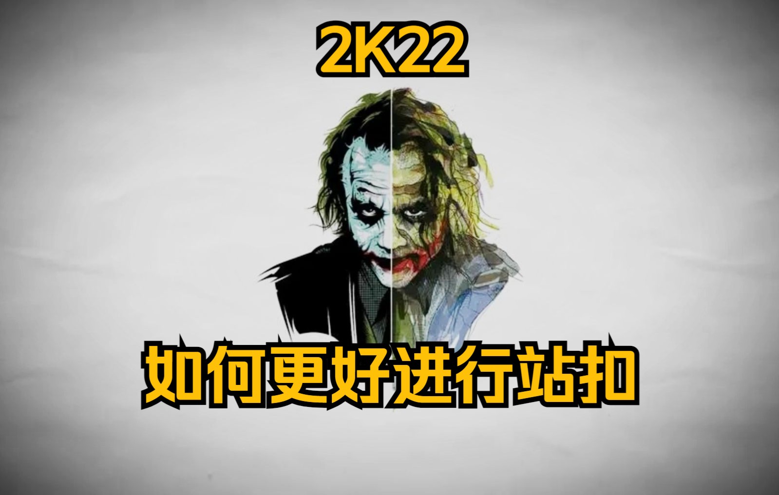 2K22 如何更好进行站扣