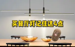 Download Video: 买餐厅灯记住这4点不踩坑