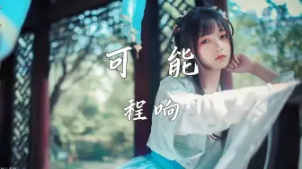 Descargar video: 《可能》—程响