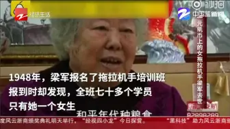 Video herunterladen: 朋友圈热议：一元币上的女拖拉机手梁军去世