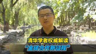 Télécharger la video: 清华学者权威解读“金砖合作新征程”