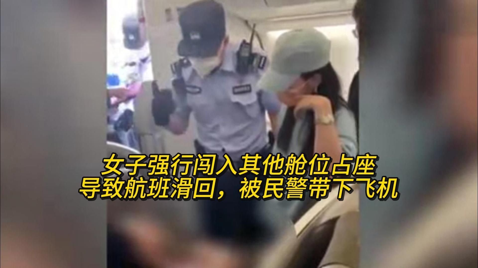 女子强行闯入其他舱位占座，导致航班滑回，被民警带下飞机