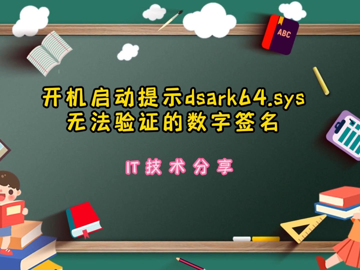 开机启动提示dsark64.sys无法验证的数字签名哔哩哔哩bilibili