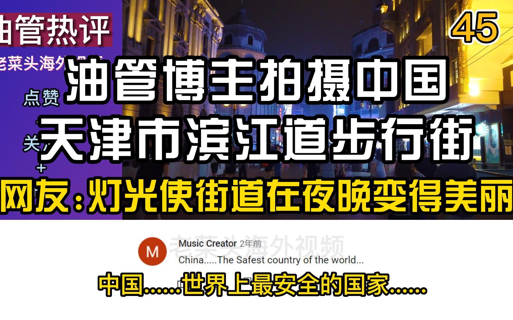 油管博主拍摄中国天津市滨江道步行街,网友灯光使街道在夜晚变得美丽哔哩哔哩bilibili