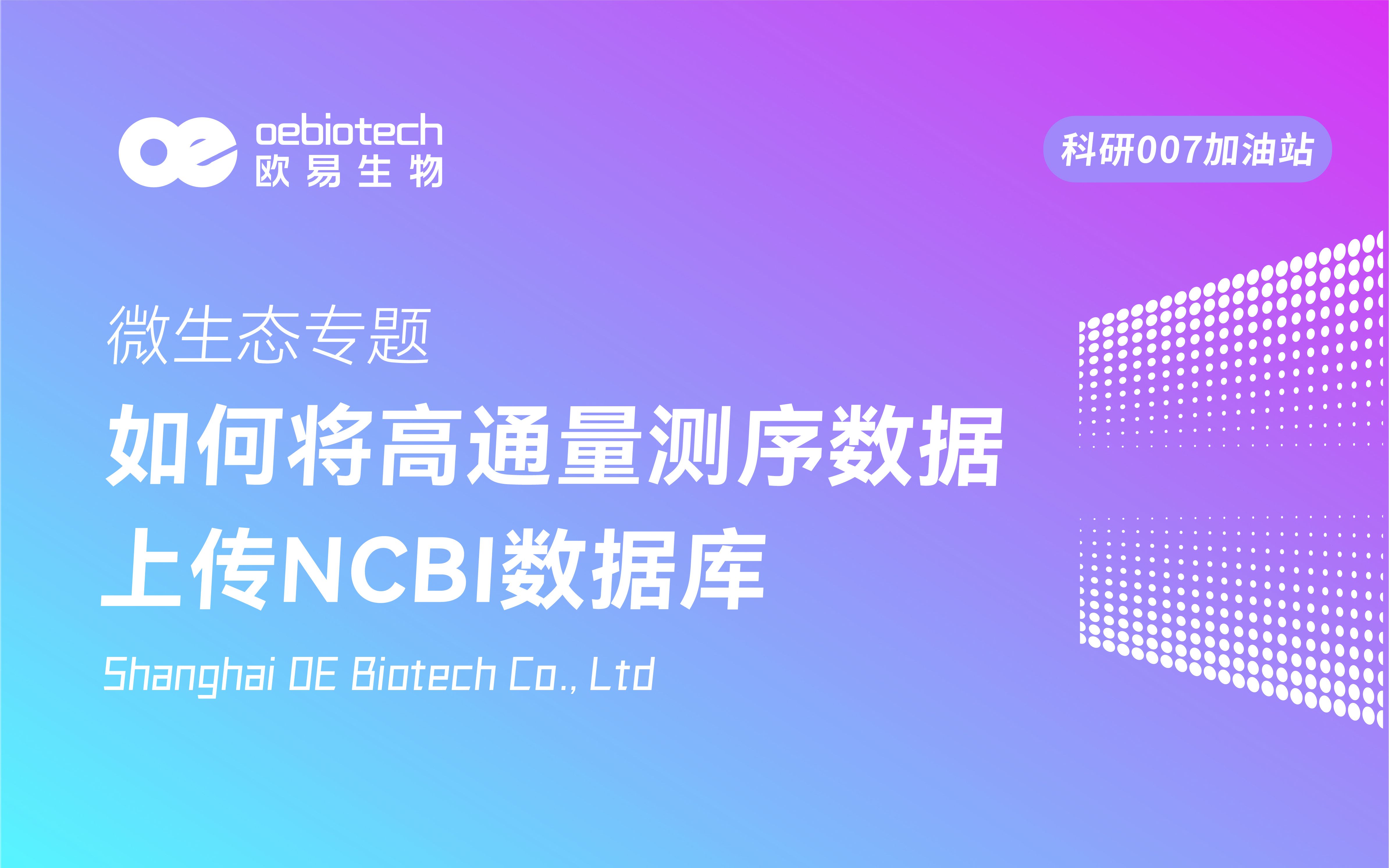 【微生物测序11】高通量测序数据上传NCBI数据库欧易生物哔哩哔哩bilibili