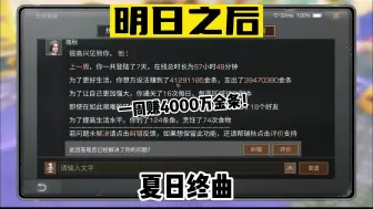 Download Video: 新区一周赚4000万是什么概念？ #明日之后  #明日之后赚金计划  #游戏日常