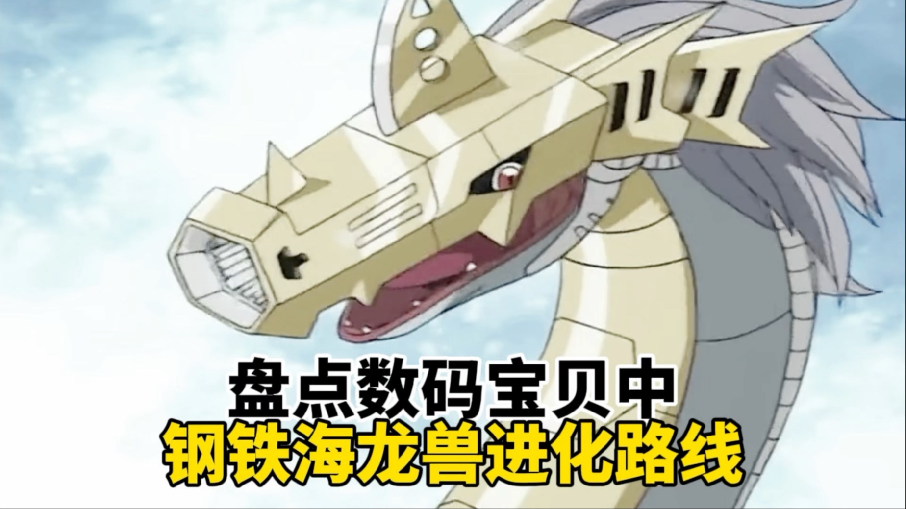 盘点数码宝贝中钢铁海龙兽进化路线