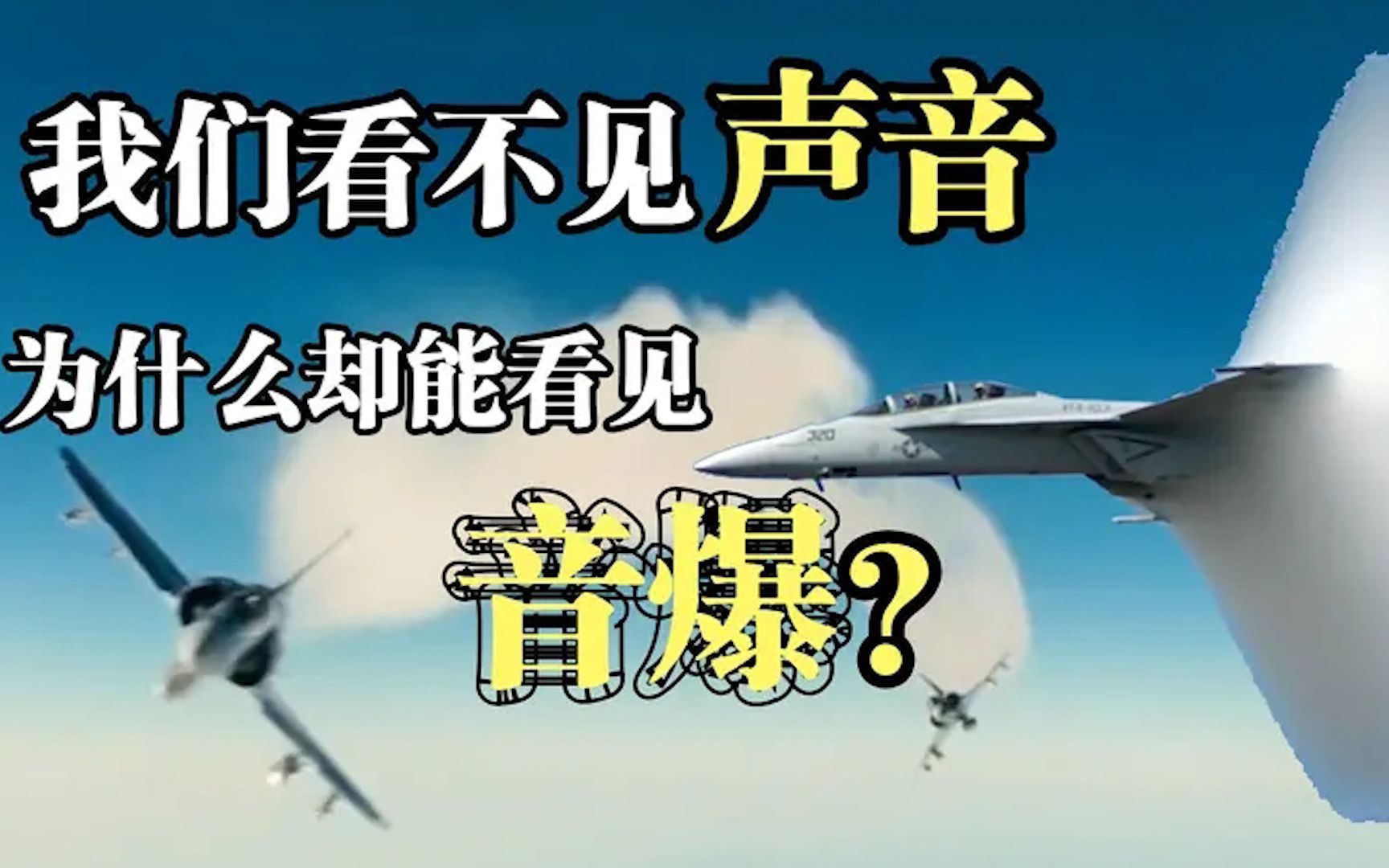 我们看不到声音,为什么能看到音爆?