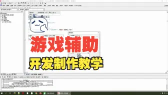 十天学会辅助开发！！！2024易语言0基础辅带你了解辅助与外挂的世界！2024易语言0基础辅助外挂开发全套，最新小白也能学会的《游戏安全逆向工程师-入门到精通》
