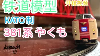 N比例kato 381系くろしお电车模型 哔哩哔哩 Bilibili N比例kato 381系くろしお电车模型 哔哩哔哩 Bilibili