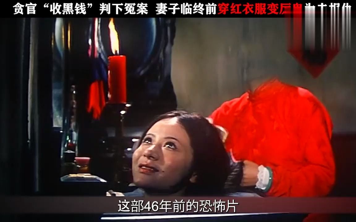 贪官"收黑钱"判下冤案 妻子临终前穿红衣服变厉鬼为夫报仇