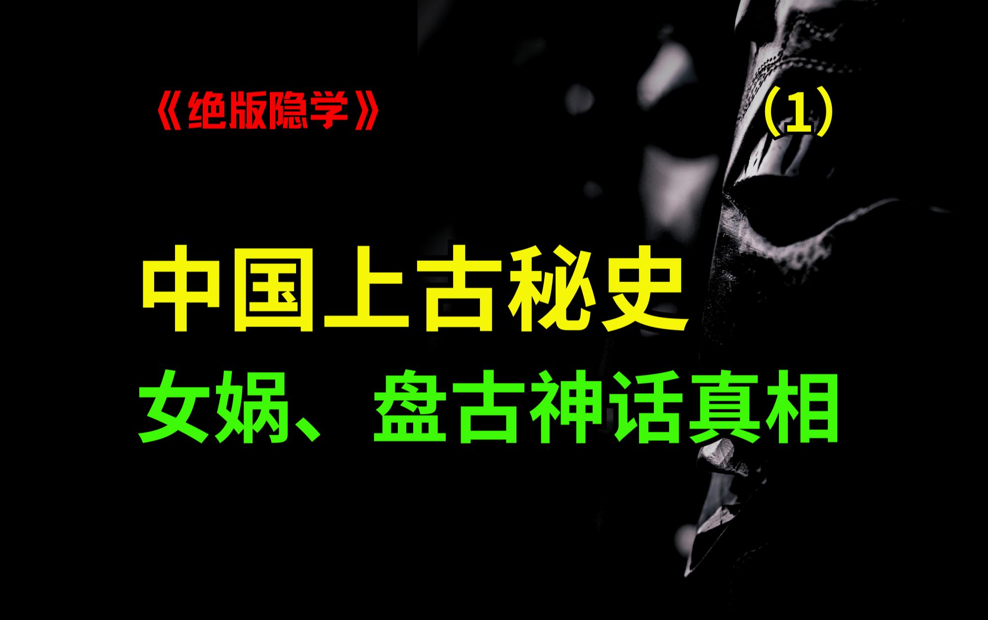 颠覆世界观!夏、商、周以前的上古秘史,女娲造人、盘古开天的真相!哔哩哔哩bilibili