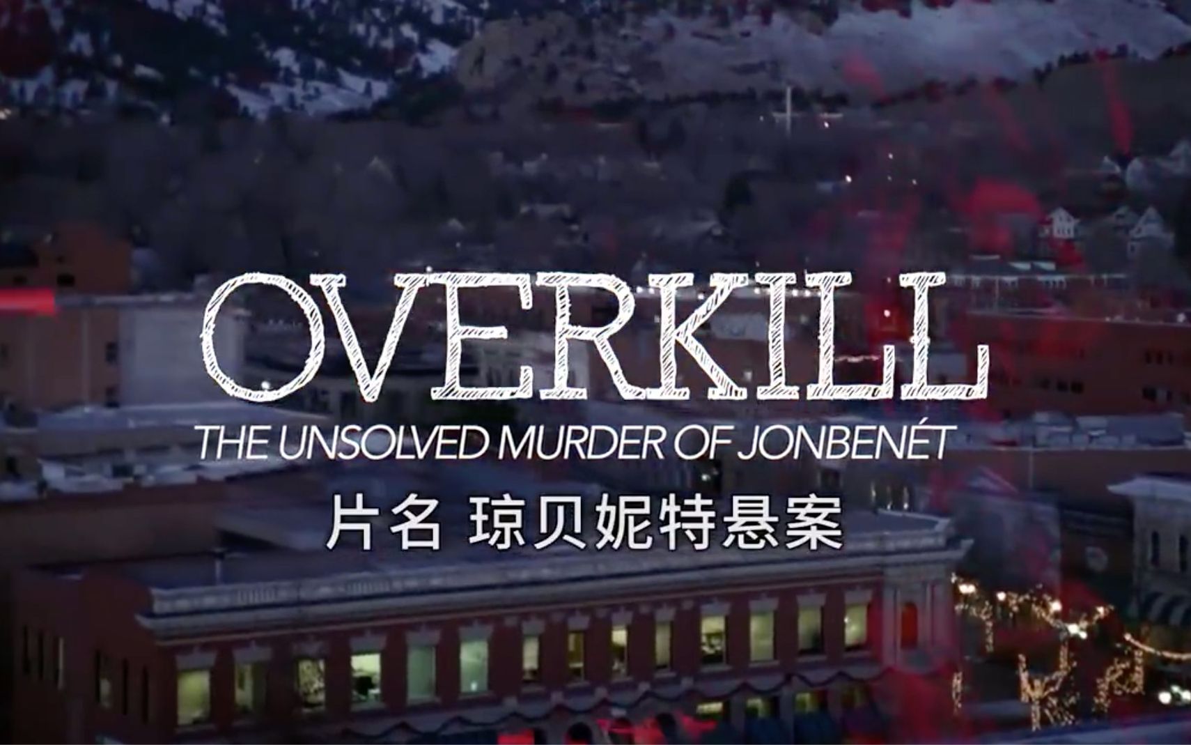 [图]【纪录片】琼贝尼特悬案：谁杀了选美小皇后 Overkill The Unsolved Murder Of Jon Benet