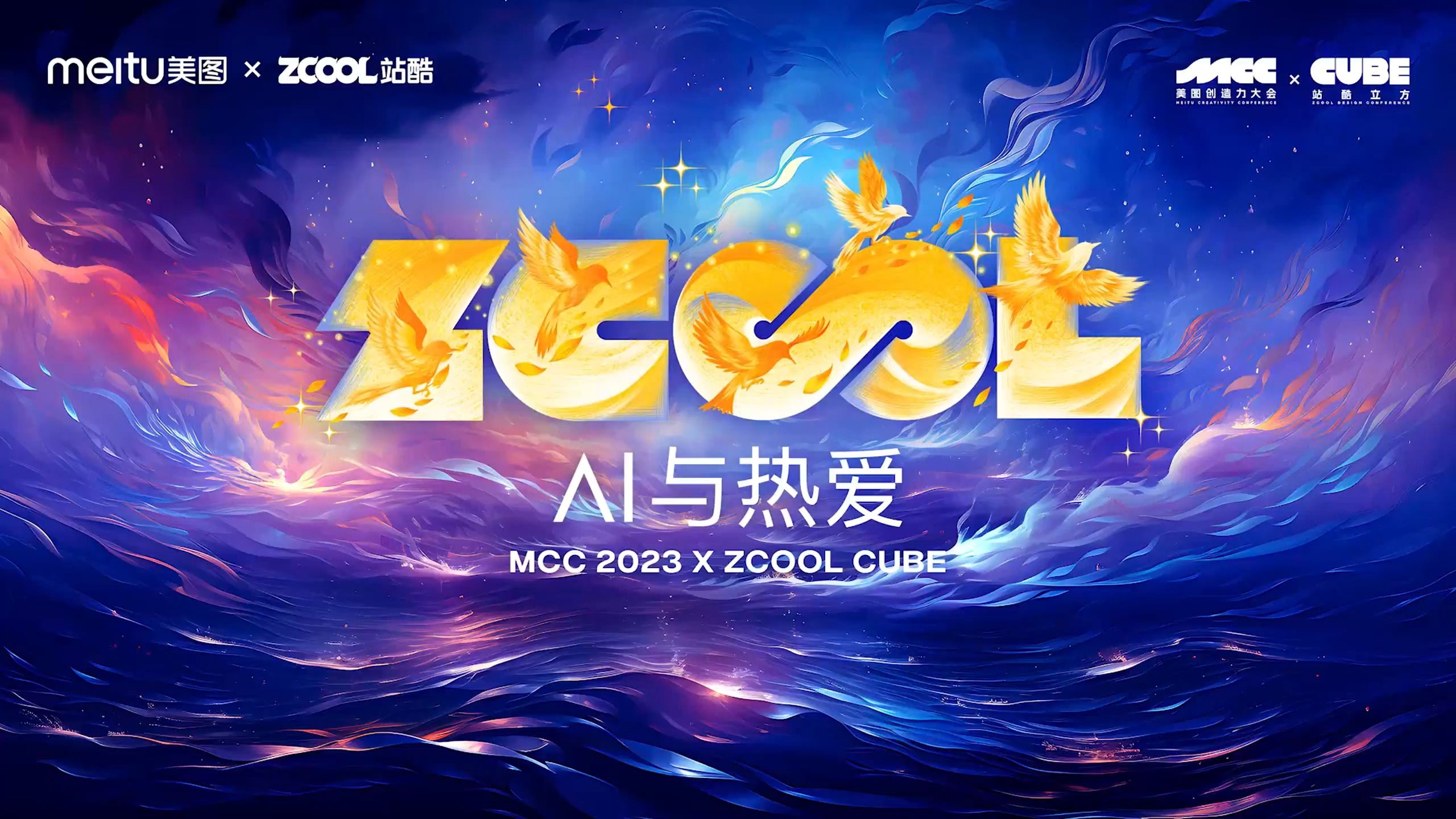 MCC 2023 X ZCOOL CUBE下午哔哩哔哩bilibili