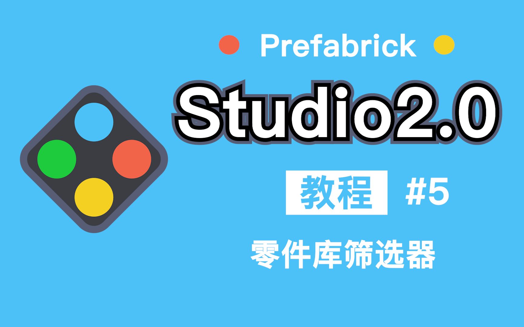 [图]乐高建模软件Studio教程#5：零件库筛选器